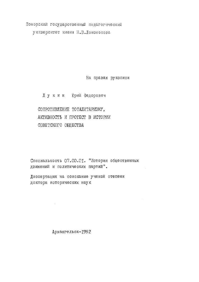Сопротивление тоталитаризму, активность и протест в истории советского общества