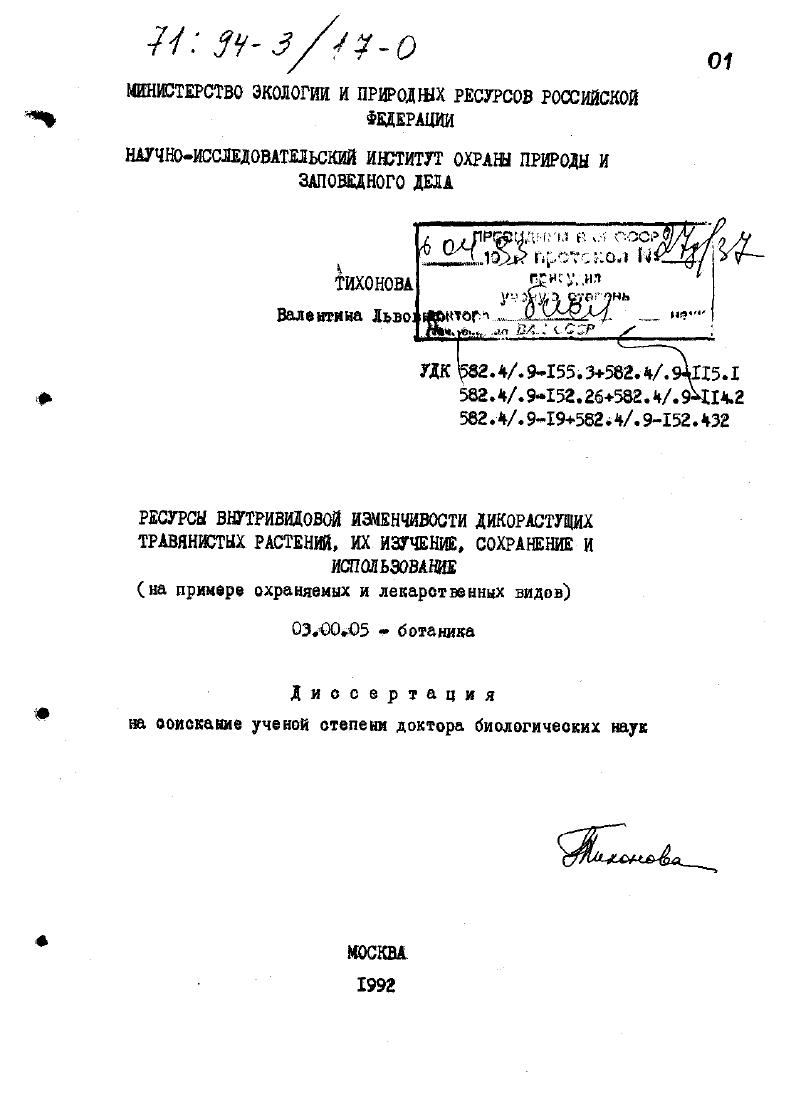 Ресурсы внутривидовой изменчивости дикорастущих травянистых растений, их изучение, сохранение и использование : (На прим. охраняемых и лекарств. видов)