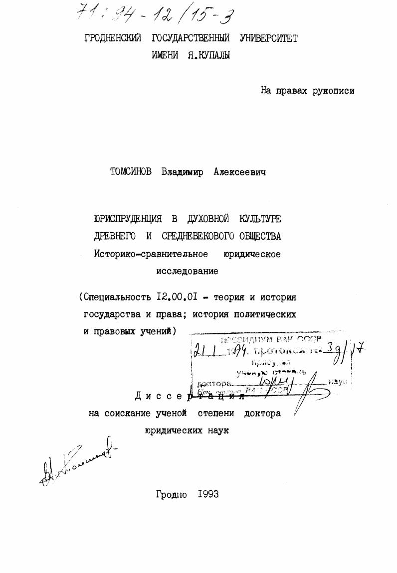 Юриспруденция в духовной культуре древнего и средневекового общества : (Ист. -сравнит. юрид. исслед. )