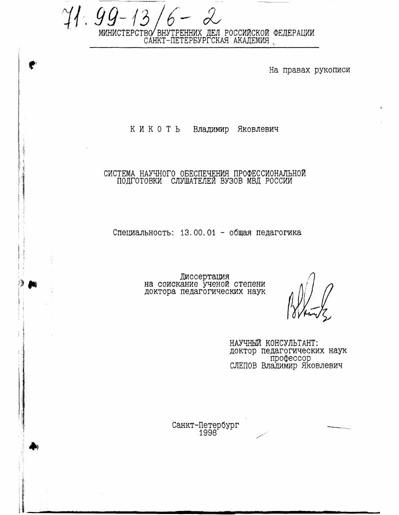 Система научного обеспечения профессиональной подготовки слушателей вузов МВД России