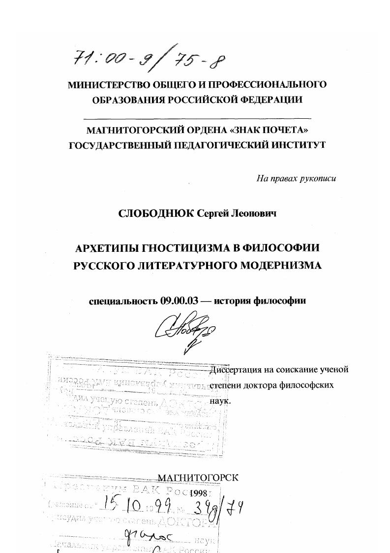 Архетипы гностицизма в философии русского литературного модернизма