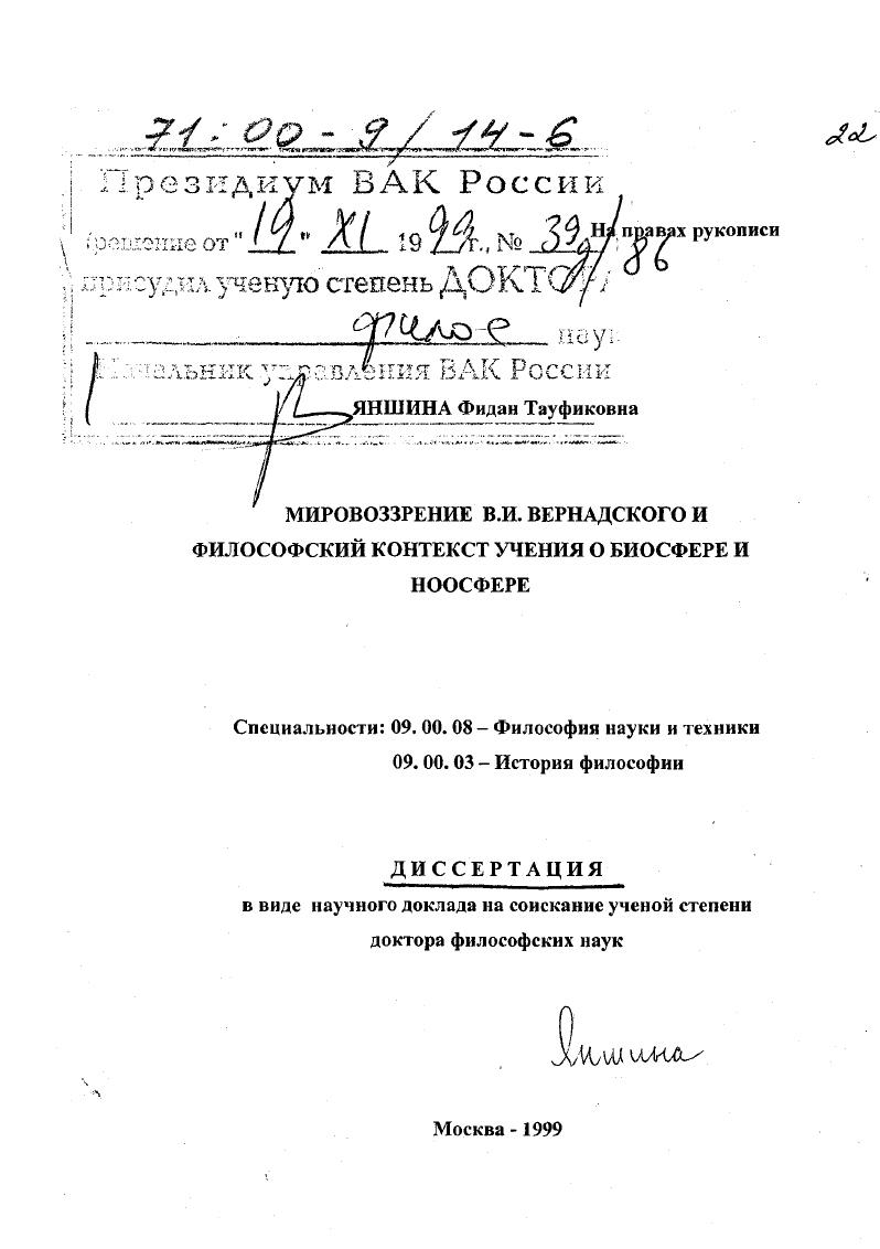 скачать диссертацию Мировоззрение В. И. Вернадского и философский контекст учения о биосфере и ноосфере Мировоззрение В. И. Вернадского и философский контекст учения о биосфере и ноосфере