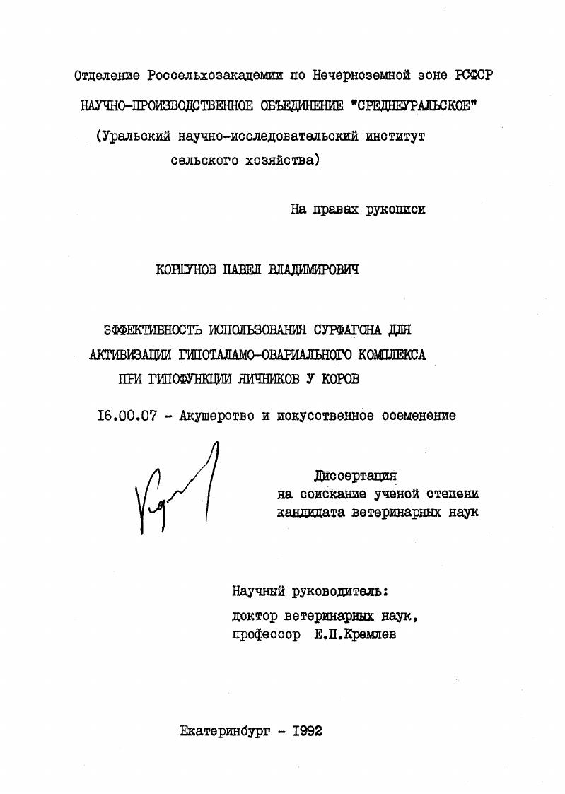Эффективность использования сурфагона для активизации гипоталамо-овэриального комплекса при гипофункции яичников у коров