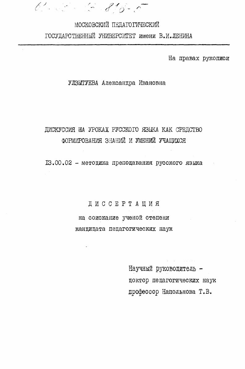 скачать диссертацию Дискуссия на уроках русского языка как средство формирования знаний и умений учащихся Дискуссия на уроках русского языка как средство формирования знаний и умений учащихся