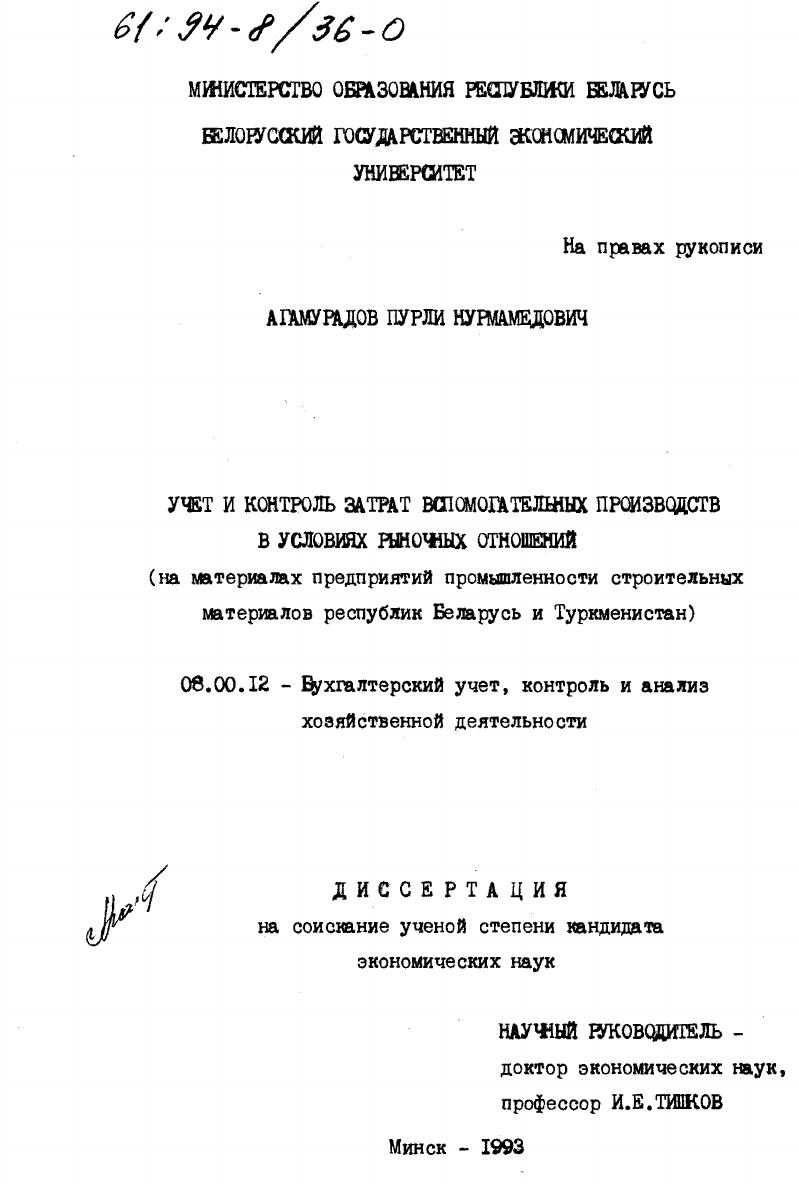 Учет и контроль затрат вспомогательных производств в условиях рыночных отношений : На материалах предприятий пром-сти строит. материалов респ. Беларусь и Туркменистан