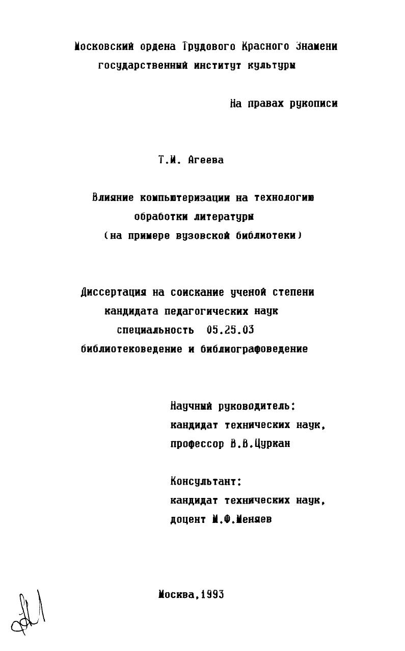 скачать диссертацию Влияние компьютеризации на технологию обработки литературы : (На примере вузовской библиотеки) Влияние компьютеризации на технологию обработки литературы : (На примере вузовской библиотеки)