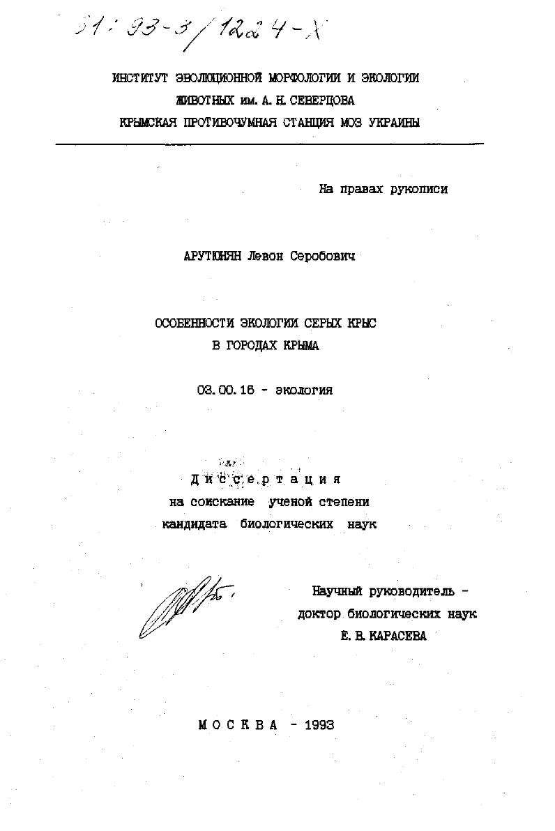 Особенности экологии серых крыс в городах Крыма