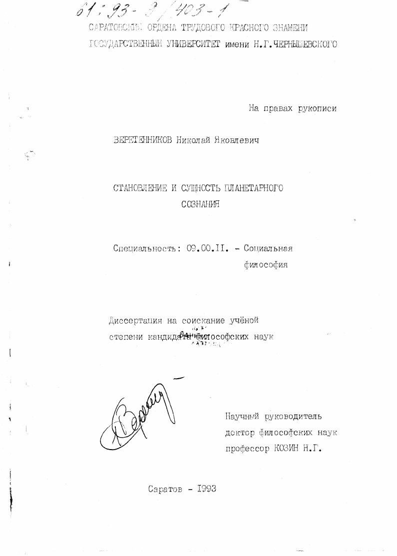 Становление и сущность планетарного сознания