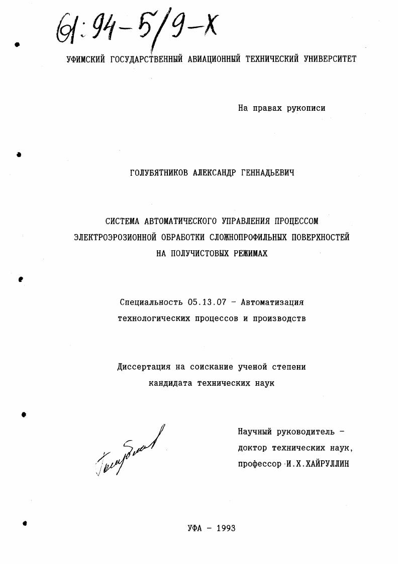 Система автоматического управления процессом электроэрозионной обработки сложнопрофильных поверхностей на получистовых режимах