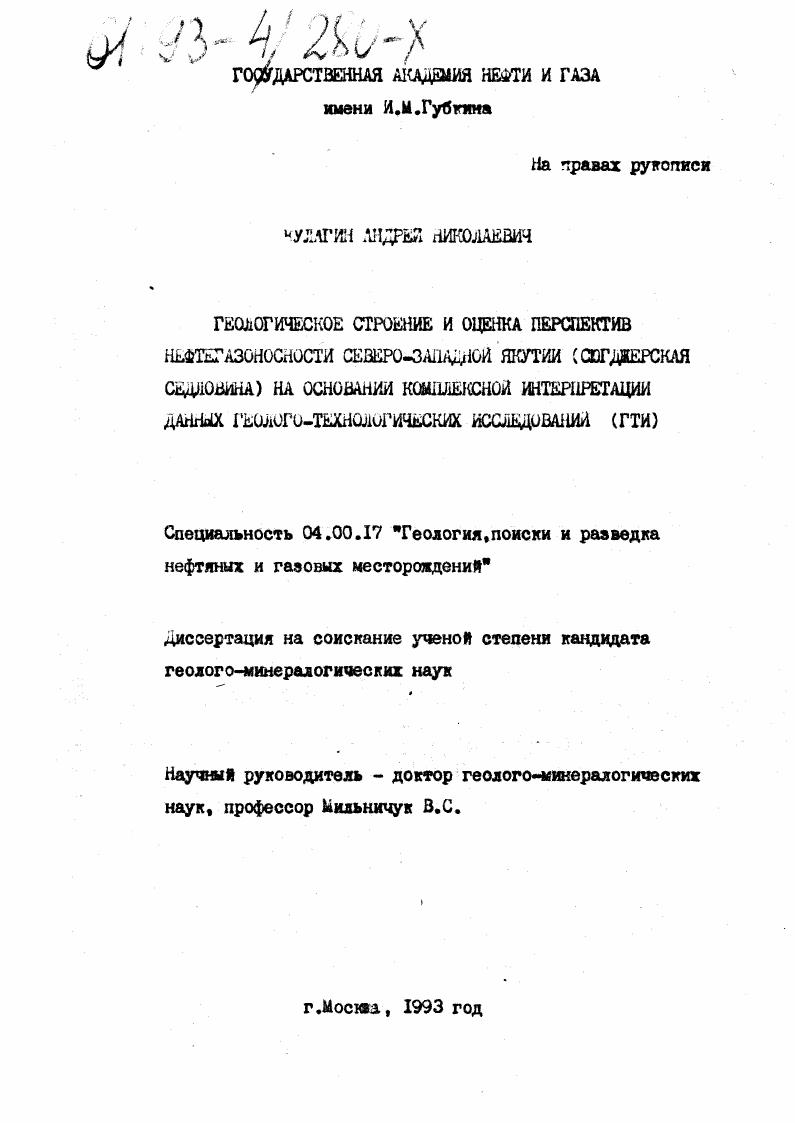 Геологическое строение и оценка перспектив нефтегазоносности северо-западной Якутии (Сюгджерская седловина) на основании комплексной интерпретации данных геолого-технологических исследований
