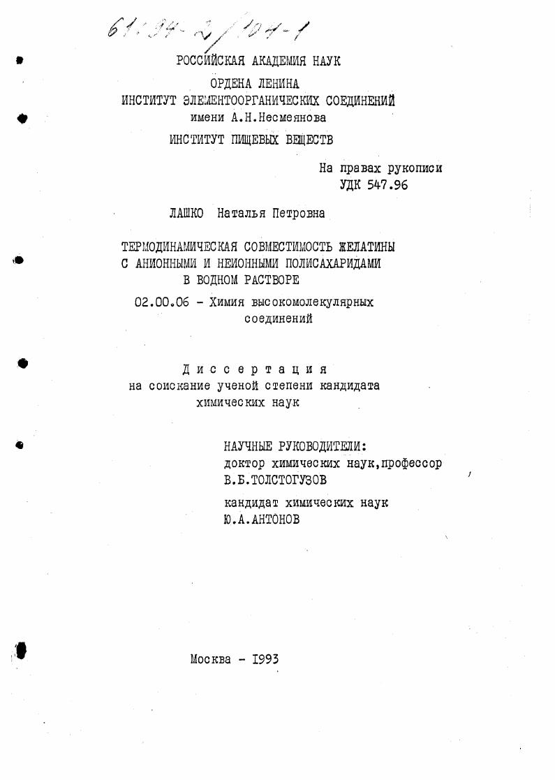 Термодинамическая совместимость желатины с анионными и неионными полисахаридами в водном растворе