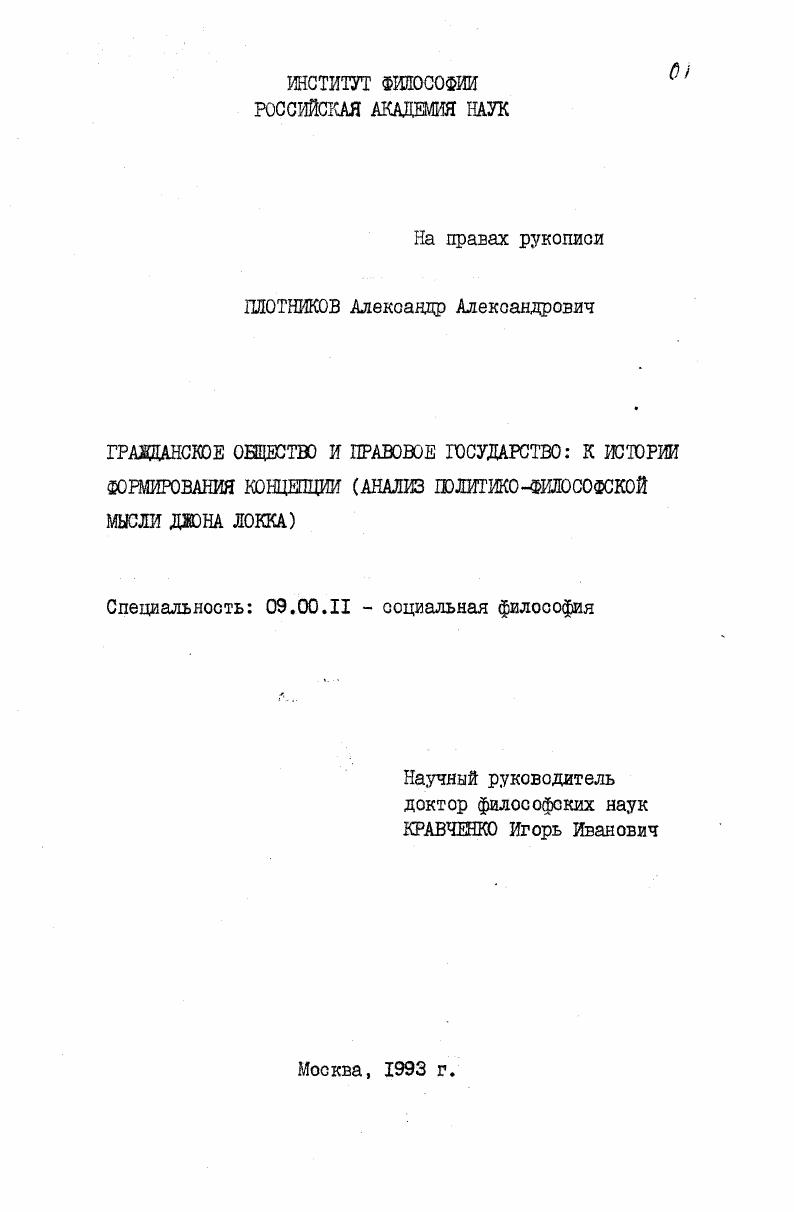 Гражданское общество и правовое государство : К истории формирования концепции. Анализ полит.-филос. мысли Джона Локка
