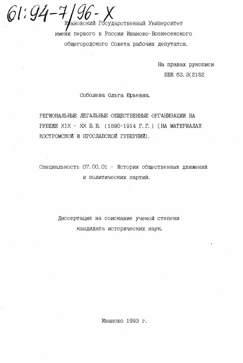 Региональные легальные общественные организации на рубеже XIX-XX вв., 1890-1914 гг. : (На материале Костром. и Ярослав. губерний)