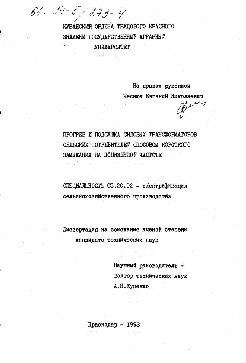 Прогрев и подсушка силовых трансформаторов сельских потребителей способом короткого замыкания на пониженной частоте