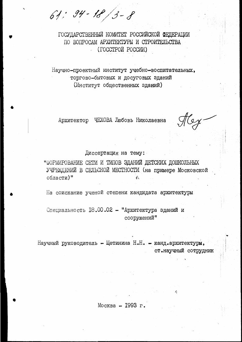 Формирование сети и типов зданий детских дошкольных учреждений в сельской местности : (На примере Моск. обл. )