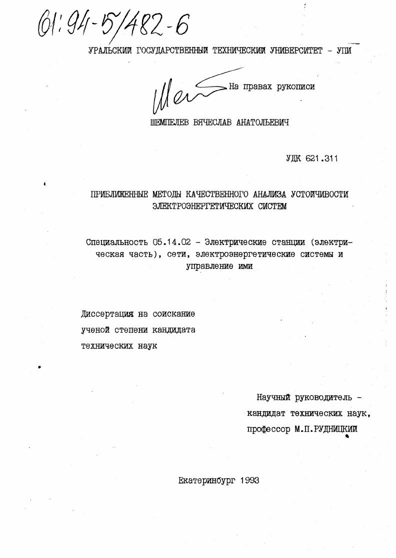 Приближенные методы качественного анализа устойчивости электроэнергетических систем