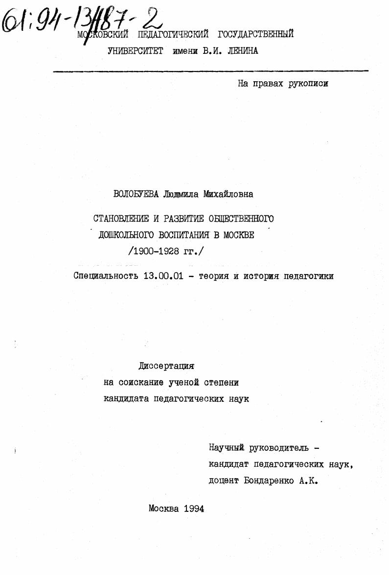 скачать диссертацию Становление и развитие общественного дошкольного воспитания в Москве : (1900-1928 гг. ) Становление и развитие общественного дошкольного воспитания в Москве : (1900-1928 гг. )