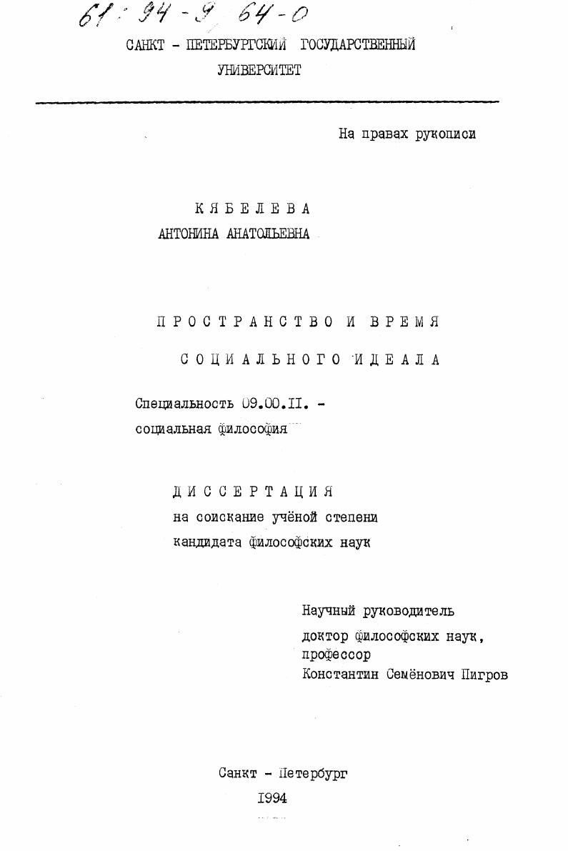 Пространство и время социального идеала