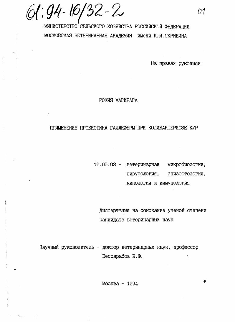 Применение пробиотика галлиферм при колибактериозе кур