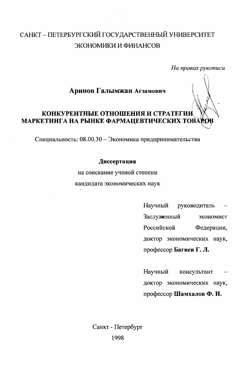 Конкурентные отношения и стратегии маркетинга на рынке фармацевтических товаров