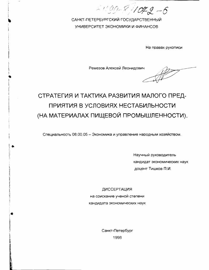 Стратегия и тактика развития малого предприятия в условиях нестабильности : На материалах пищевой промышленности