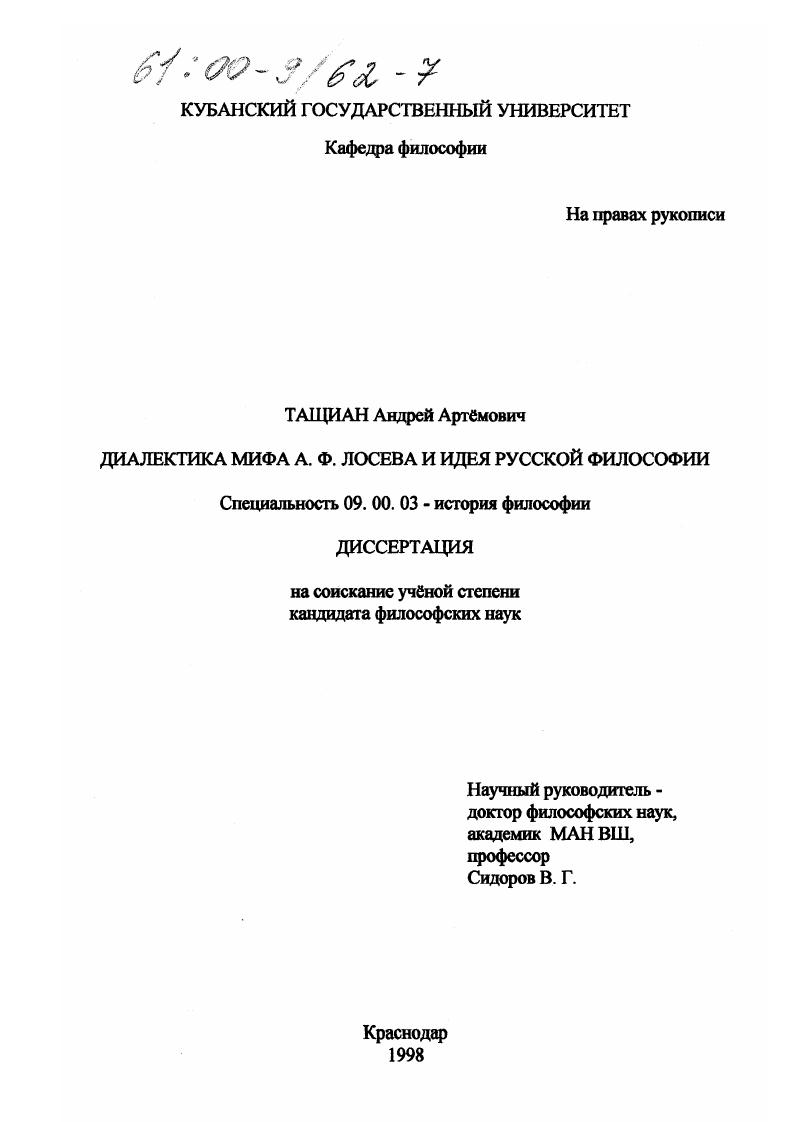 Диалектика мифа А. Ф. Лосева и идея русской философии