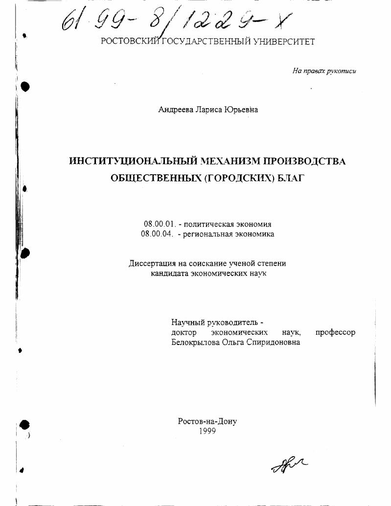 скачать диссертацию Институциональный механизм производства общественных (городских) благ Институциональный механизм производства общественных (городских) благ