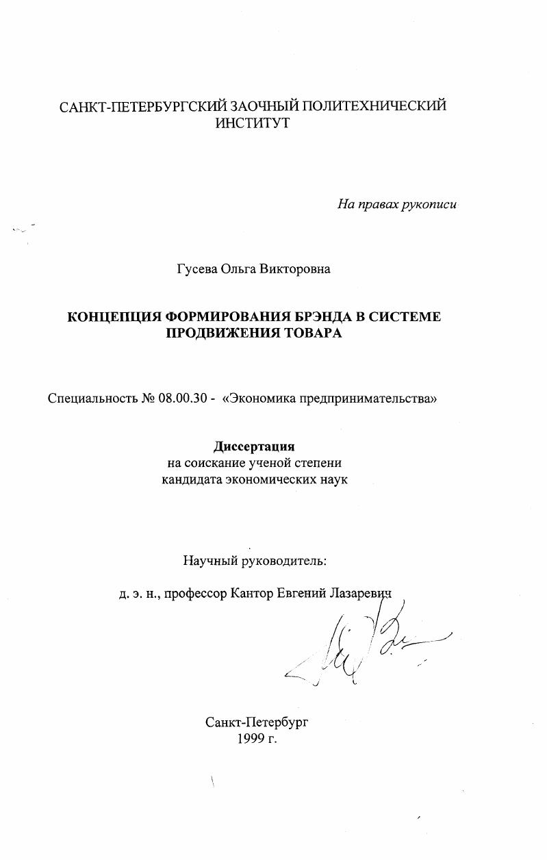 Концепция формирования брэнда в системе продвижения товара