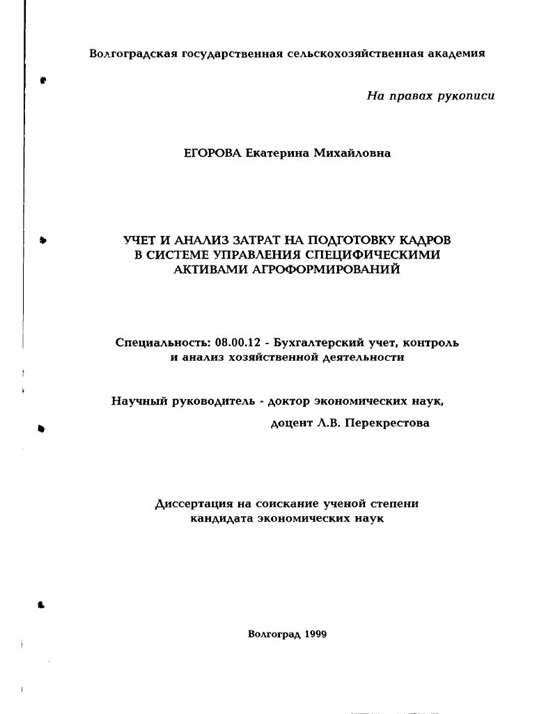 Учет и анализ затрат на подготовку кадров в системе управления специфическими активами агроформирования