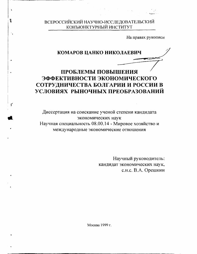 Проблемы повышения эффективности экономического сотрудничества Болгарии и России в условиях рыночных преобразований
