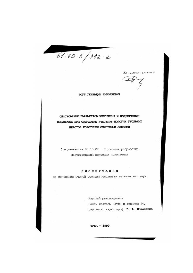 Обоснование параметров крепления и поддержания выработок при отработке участков пологих угольных пластов короткими очистными забоями