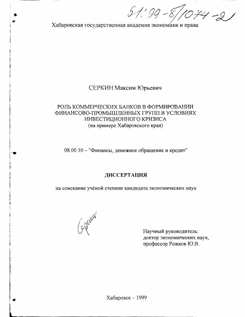 Роль коммерческих банков в формировании финансово-промышленных групп в условиях инвестиционного кризиса