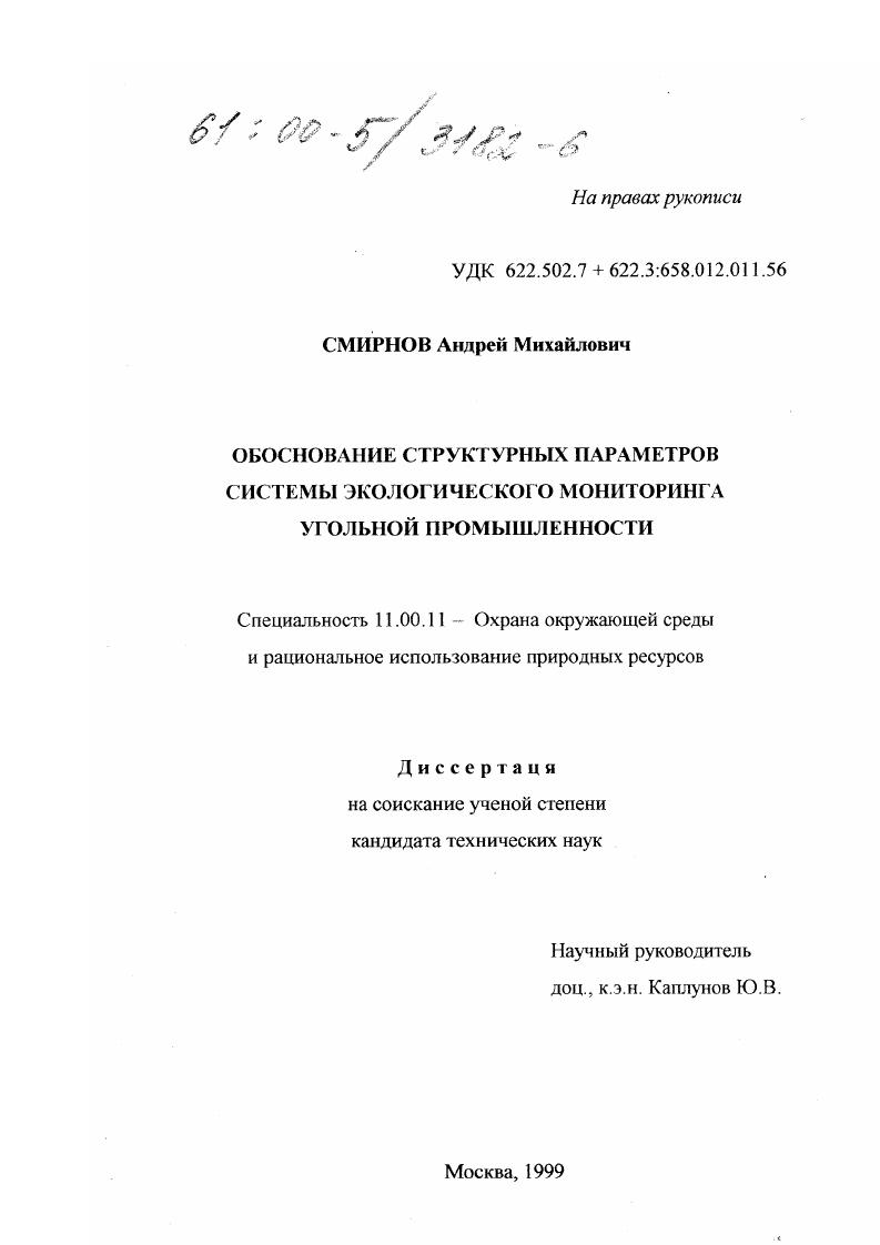 Обоснование структурных параметров системы экологического мониторинга угольной промышленности
