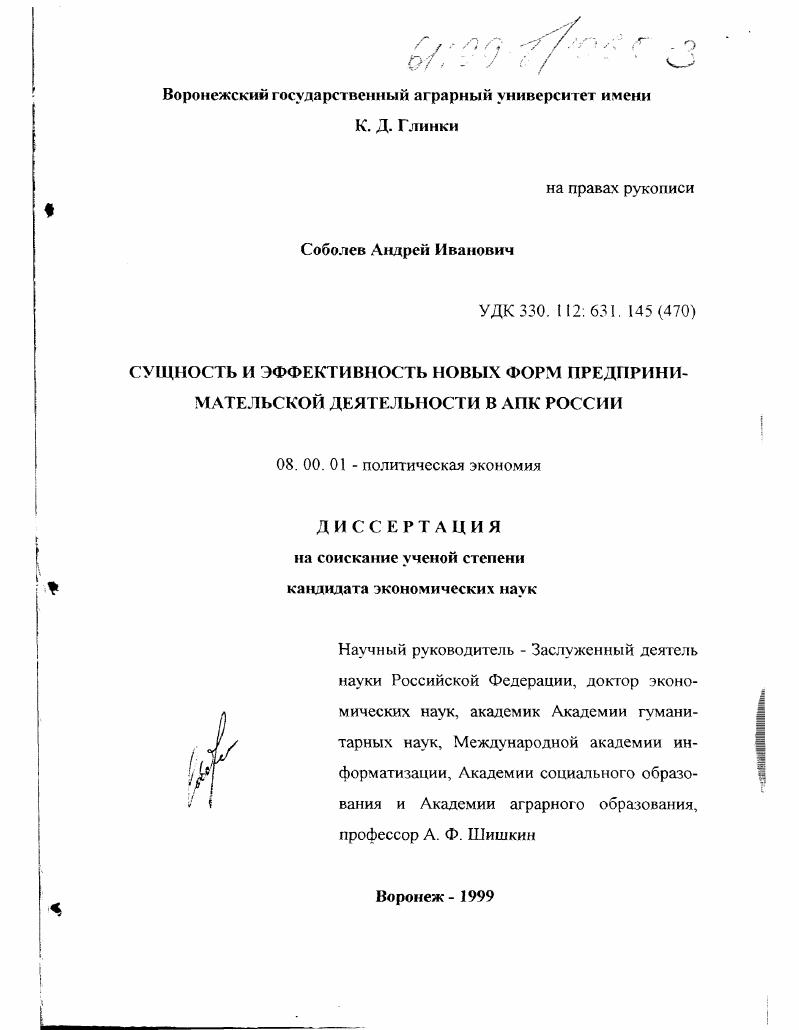 Сущность и эффективность новых форм предпринимательской деятельности в АПК России