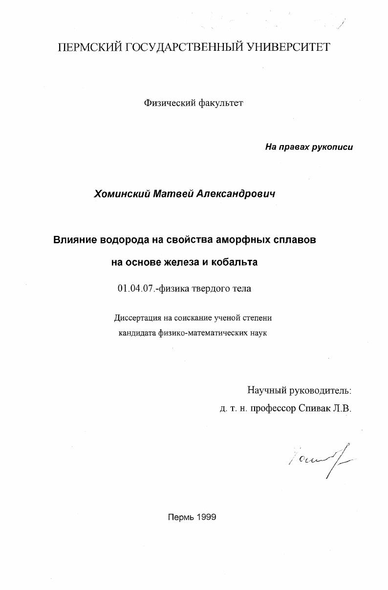 Влияние водорода на свойства аморфных сплавов на основе железа и кобальта