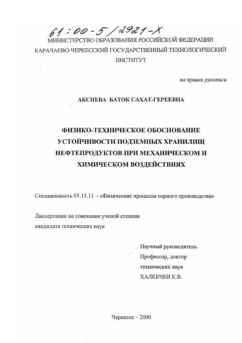 Физико-техническое обоснование устойчивости подземных хранилищ нефтепродуктов при механическом и химическом воздействиях