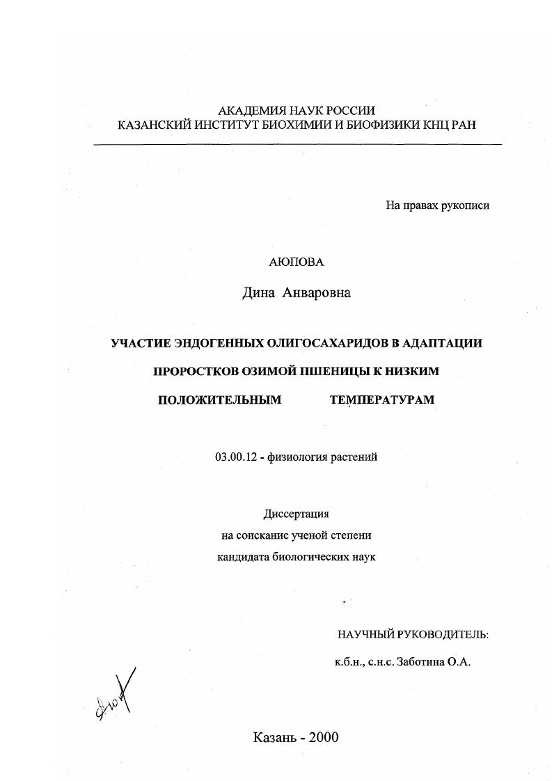 Участие эндогенных олисахаридов в адаптации проростков озимой пшеницы к низким положительным температурам