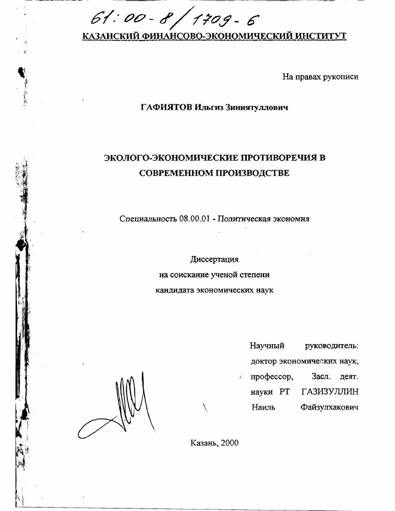 Эколого-экономические противоречия в современном производстве