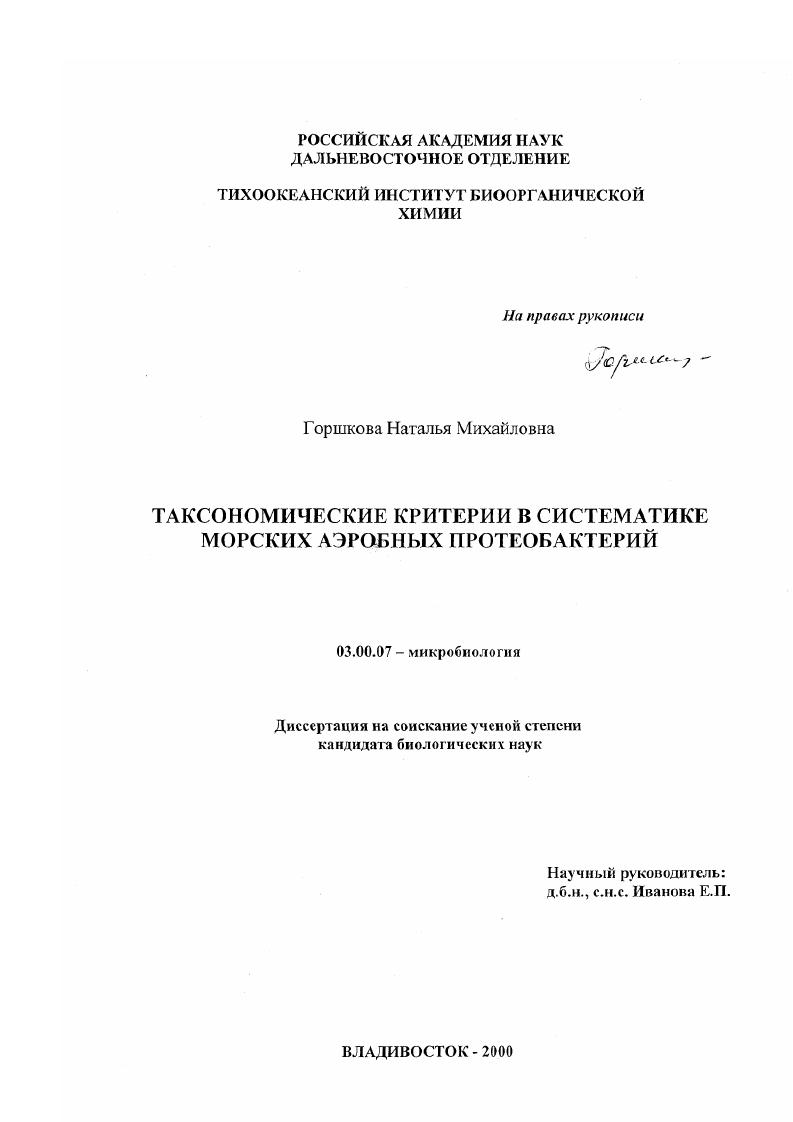 Таксономические критерии в систематике морских аэробных протеобактерий