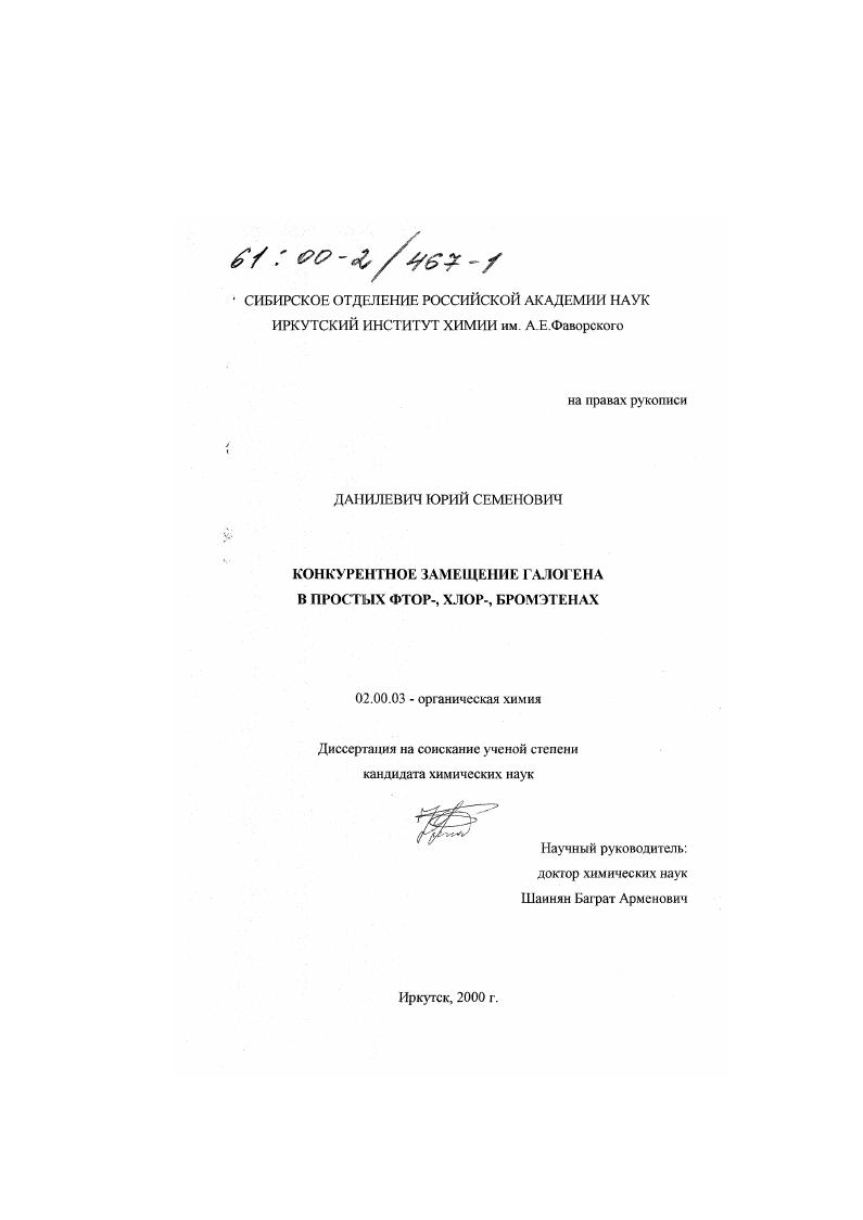 Конкурентное замещение галогена в простых фтор-, хлор-, бромэтенах