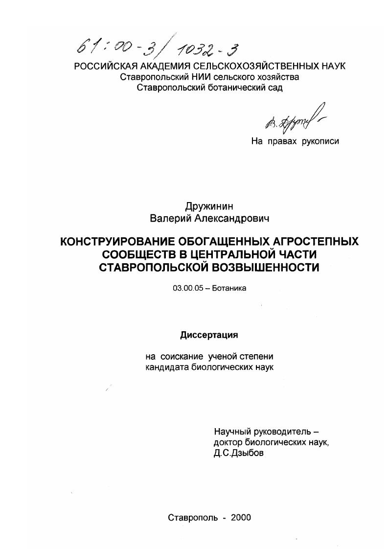Конструирование обогащенных агростепных сообществ в центральной части Ставропольской возвышенности