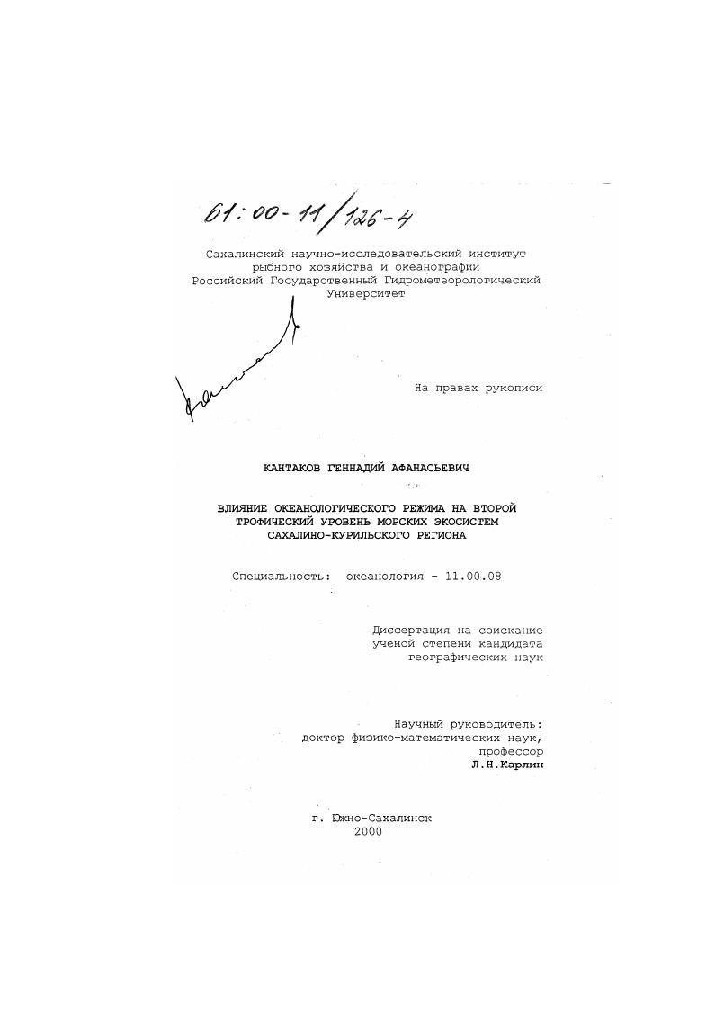 Влияние океанологического режима на второй трофический уровень морских экосистем Сахалино-Курильского региона