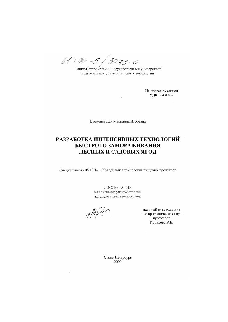 Разработка интенсивных технологий быстрого замораживания лесных и садовых ягод