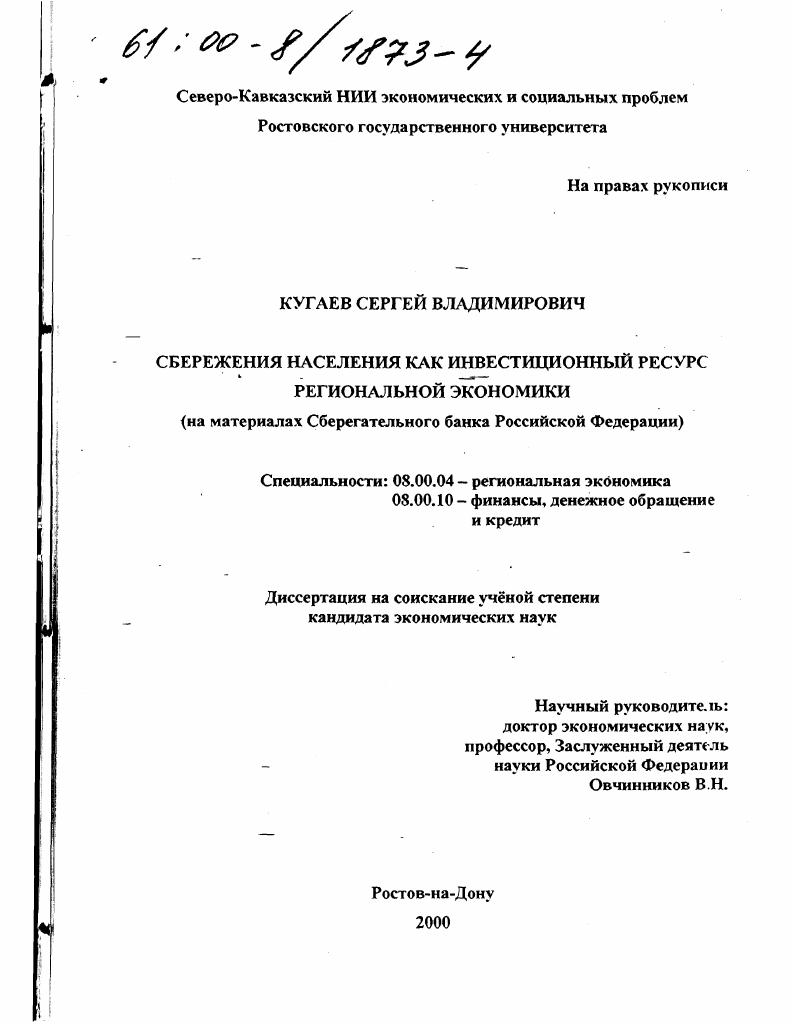 Сбережения населения как инвестиционный ресурс региональной экономики : На материалах Сберегательного банка Российской Федерации