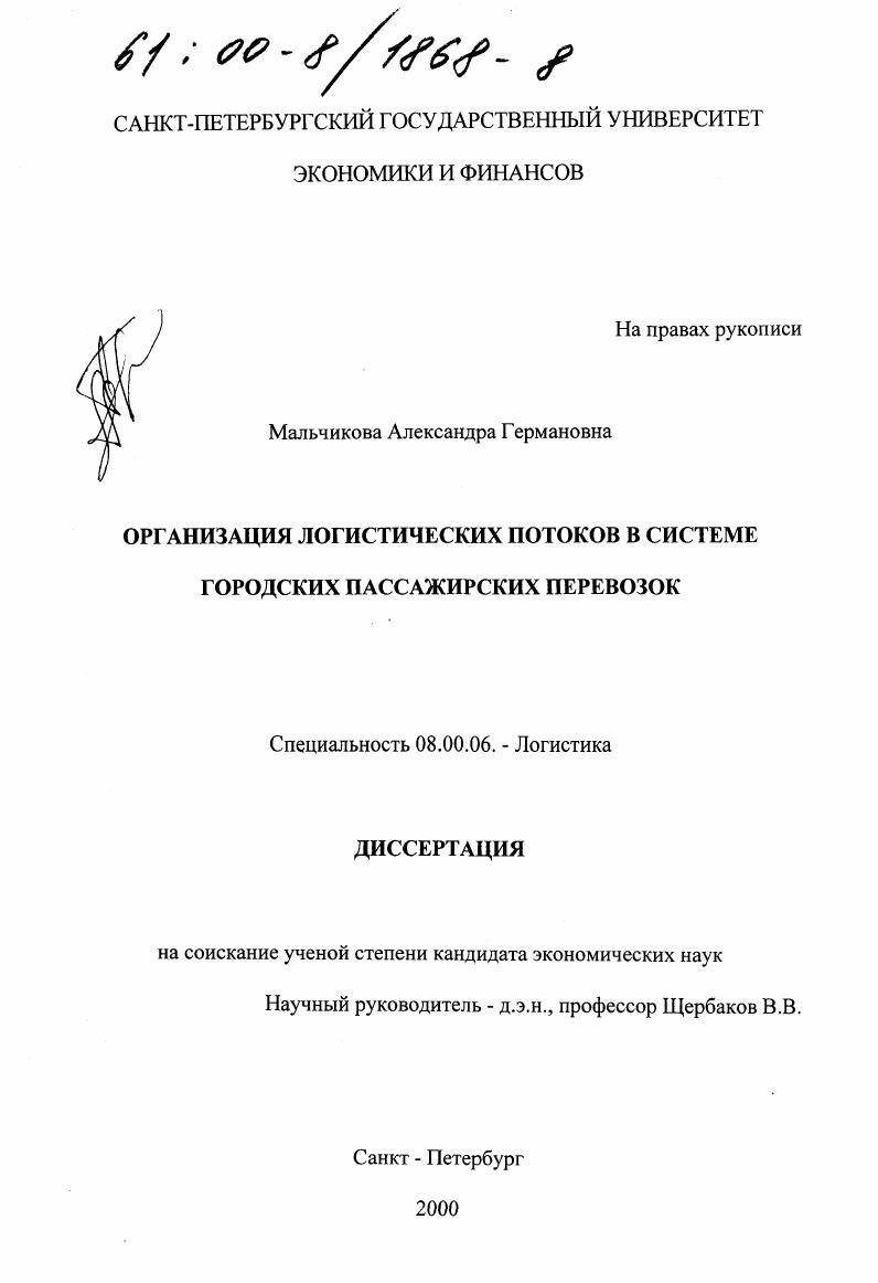 Организация логистических потоков в системе городских пассажирских перевозок