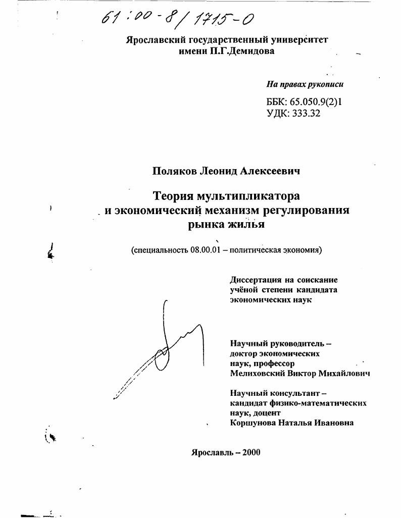 скачать диссертацию Теория мультипликатора и экономический механизм регулирования рынка жилья Теория мультипликатора и экономический механизм регулирования рынка жилья