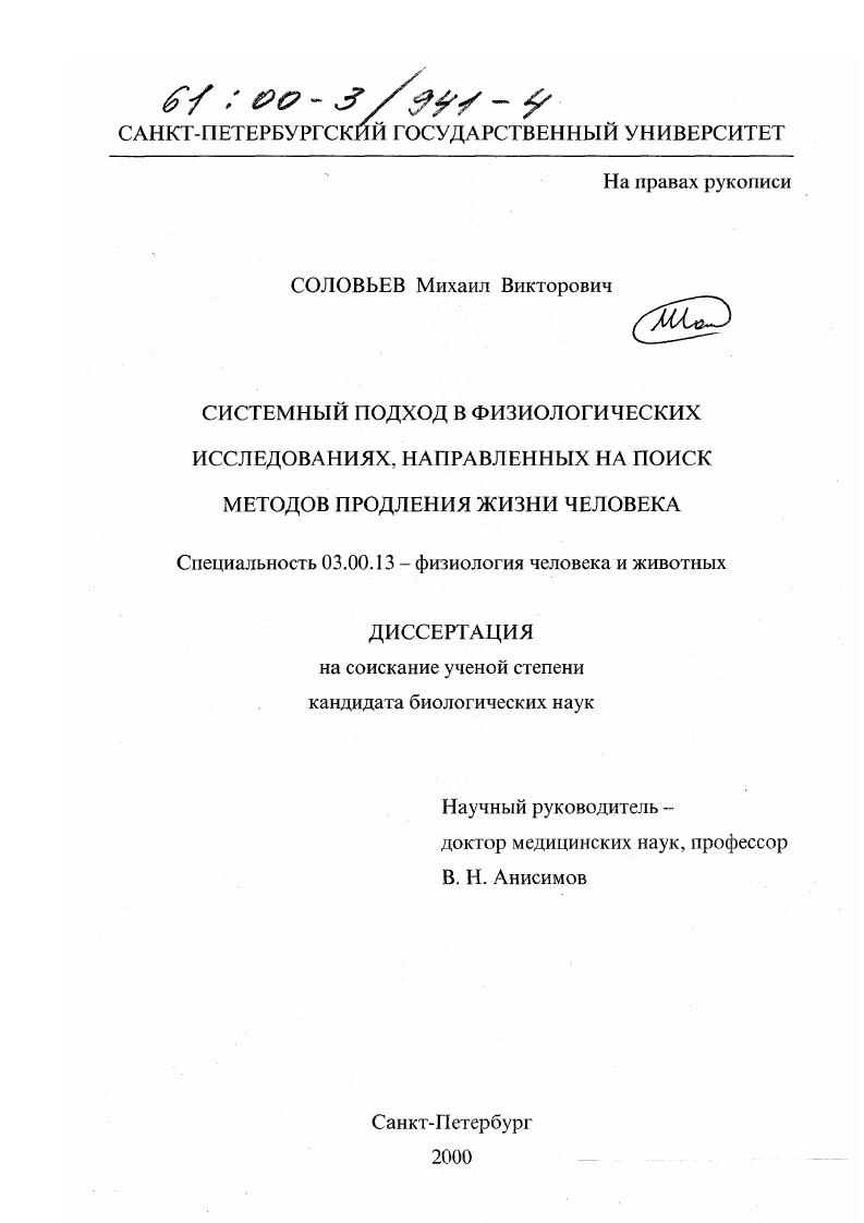 Системный подход в физиологических исследованиях, направленных на поиск методов продления жизни человека