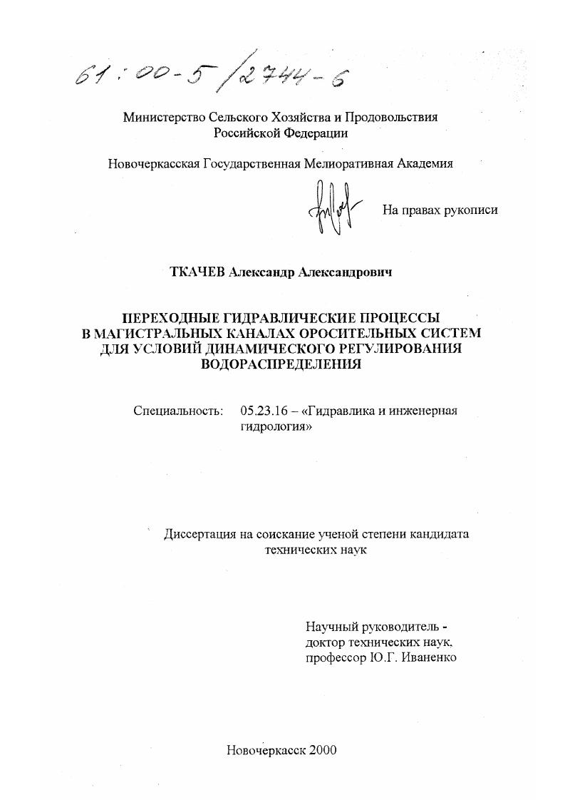 Переходные гидравлические процессы в магистральных каналах оросительных систем для условий динамического регулирования водораспределения