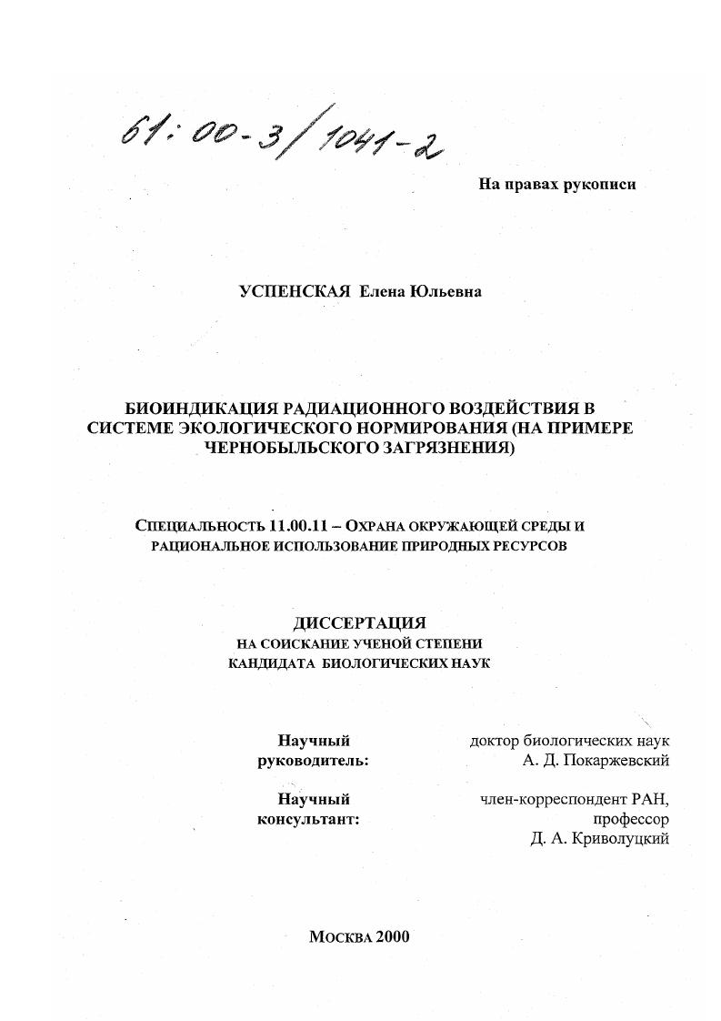 Биоиндикация радиационного воздействия в системе экологического нормирования : На примере Чернобыльского загрязнения