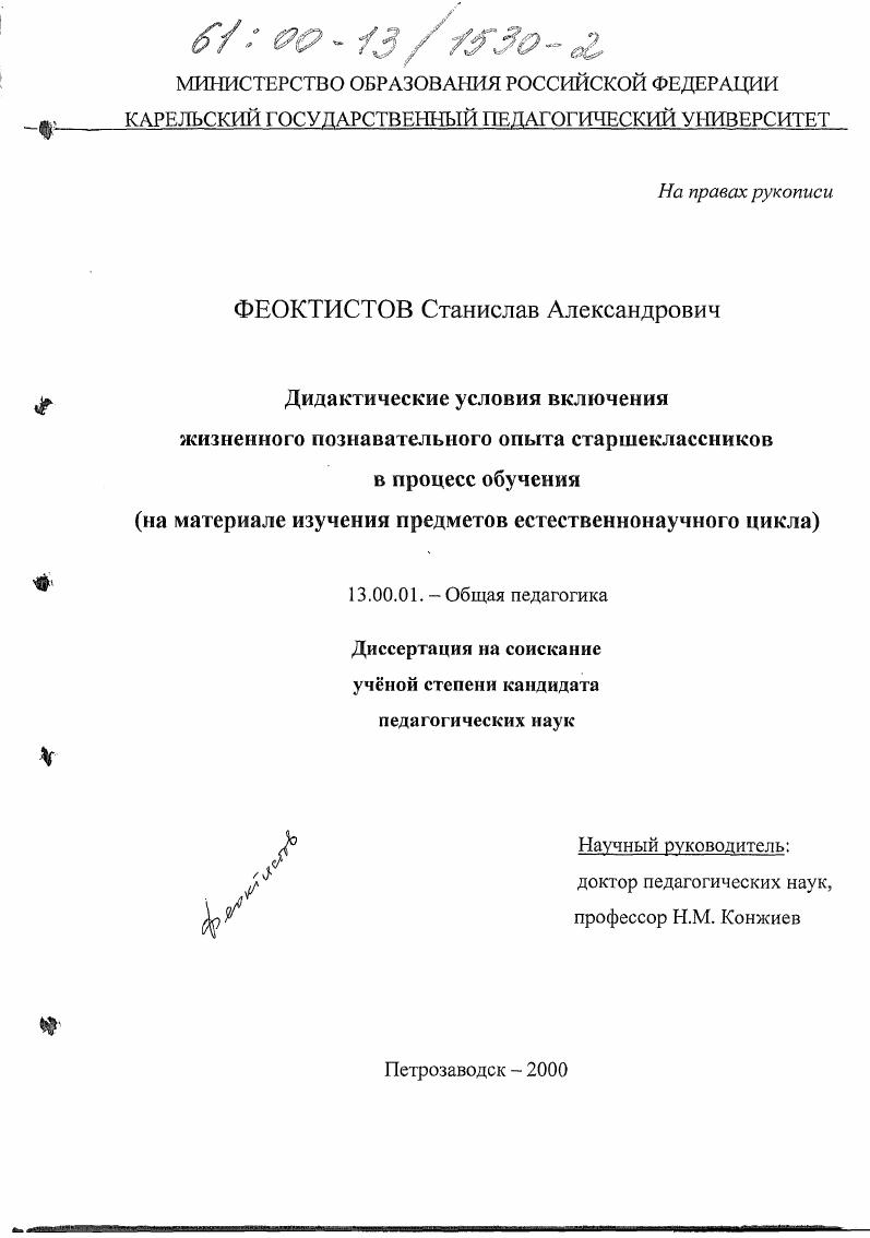 Дидактические условия включения жизненного познавательного опыта старшеклассников в процесс обучения : На материале изучения предметов естественнонаучного цикла